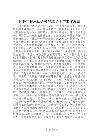 2024年区科学技术协会领导班子全年工作总结