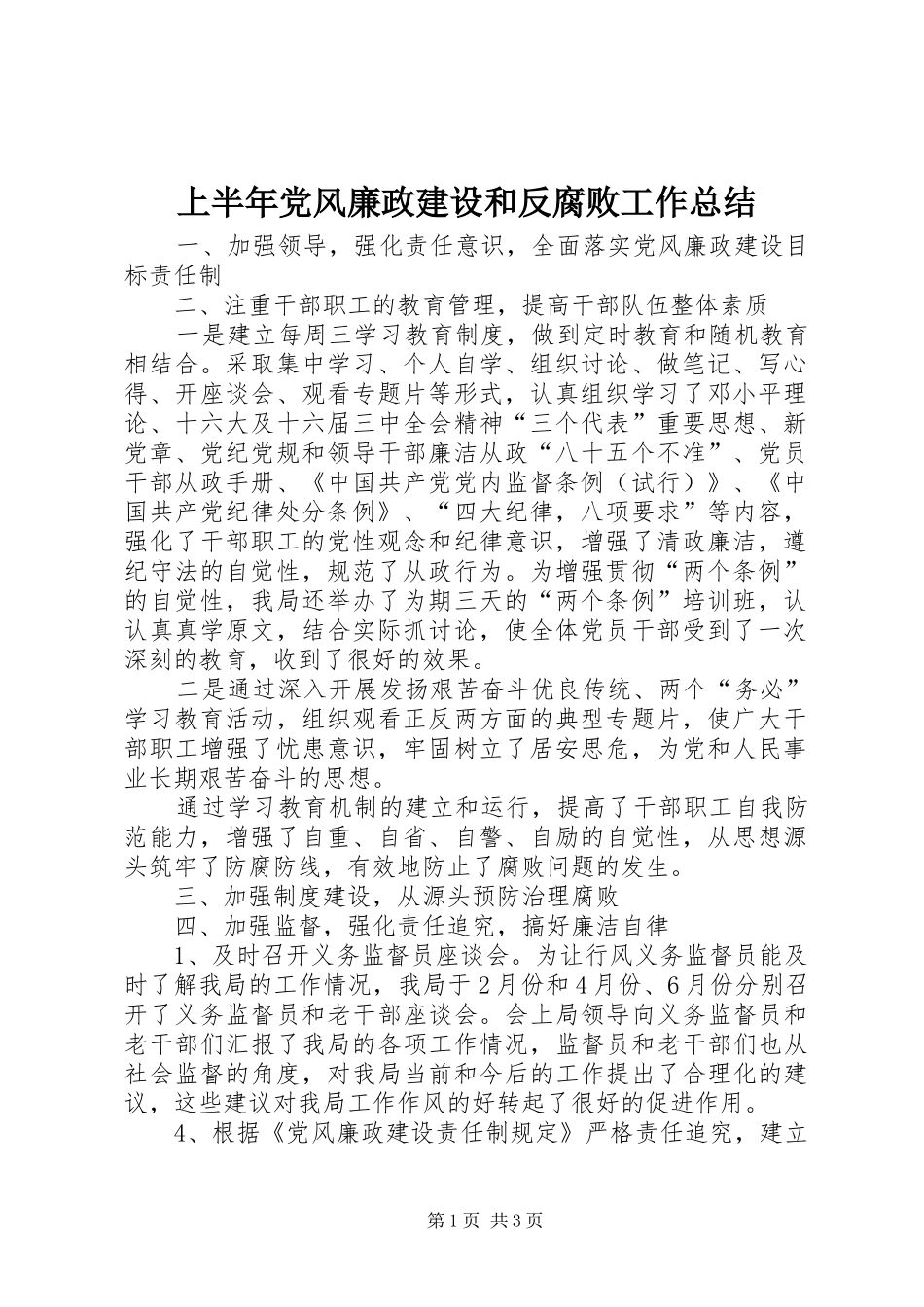 2024年上半年党风廉政建设和反腐败工作总结_第1页
