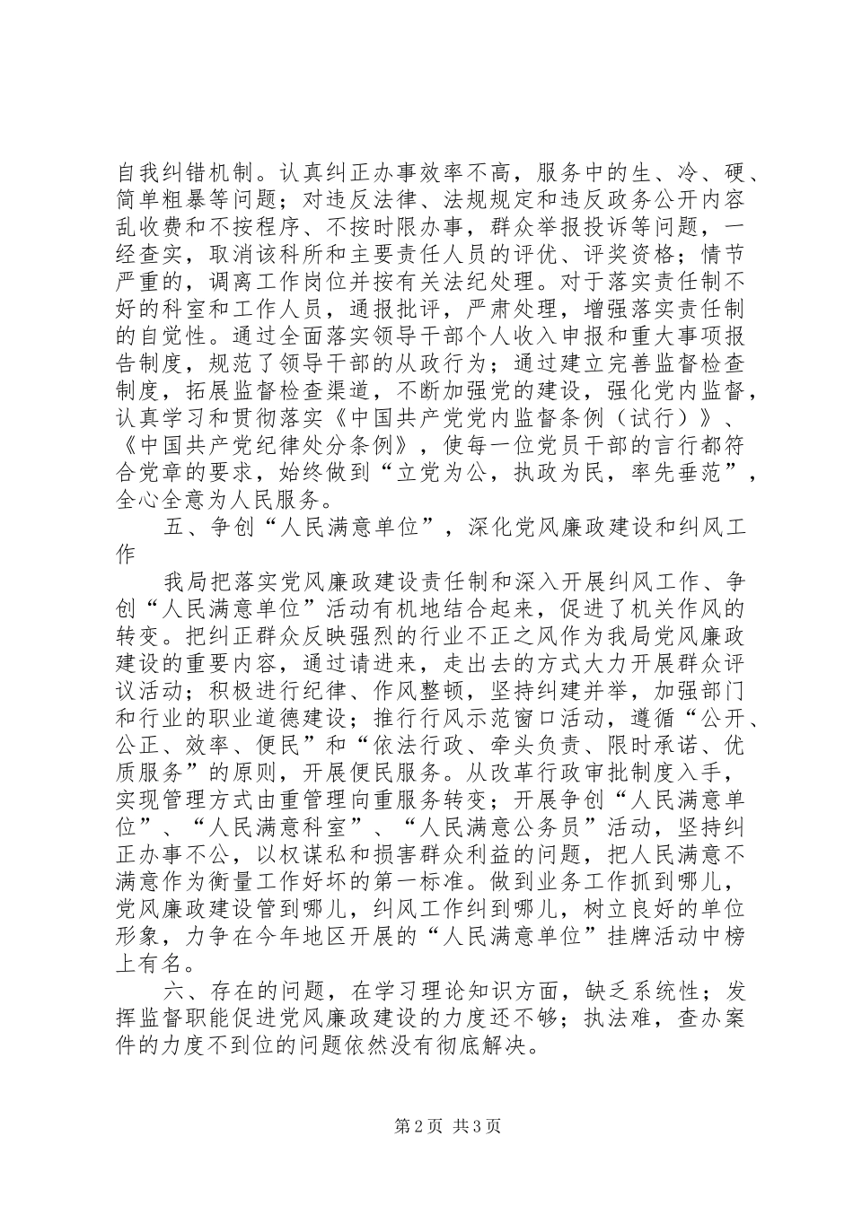 2024年上半年党风廉政建设和反腐败工作总结_第2页