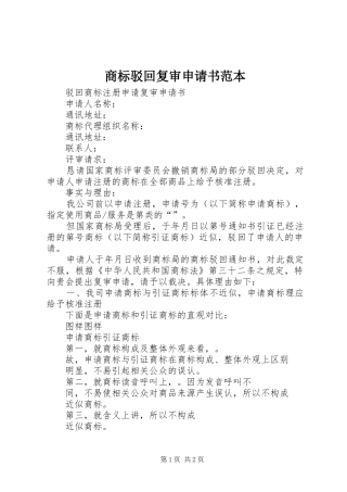 2024年商标驳回复审申请书范本
