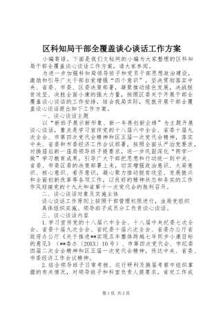 2024年区科知局干部全覆盖谈心谈话工作方案