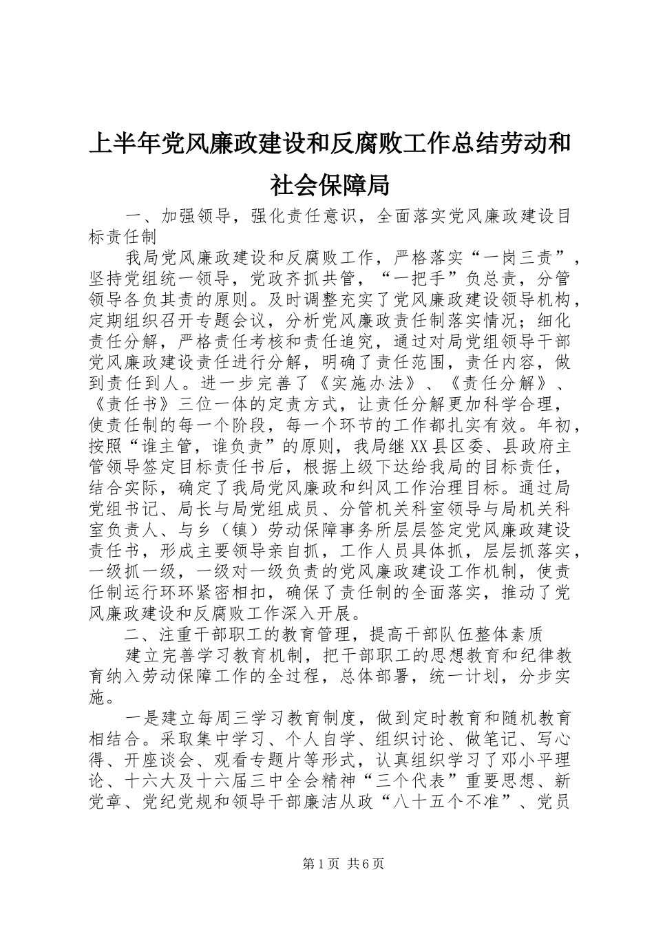 2024年上半年党风廉政建设和反腐败工作总结劳动和社会保障局_第1页