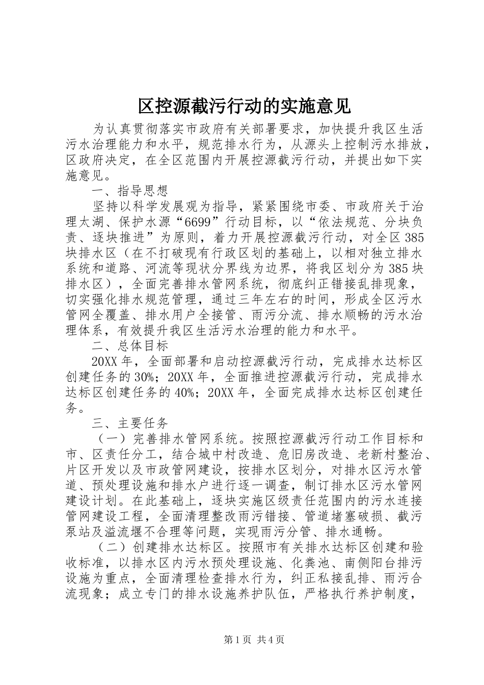 2024年区控源截污行动的实施意见_第1页