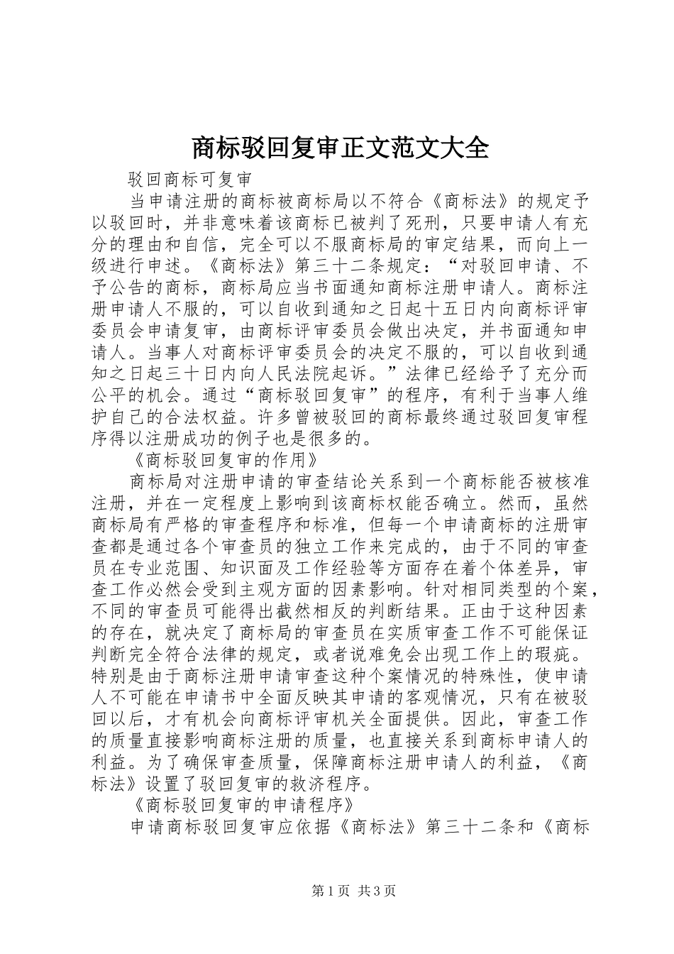 2024年商标驳回复审正文范文大全_第1页