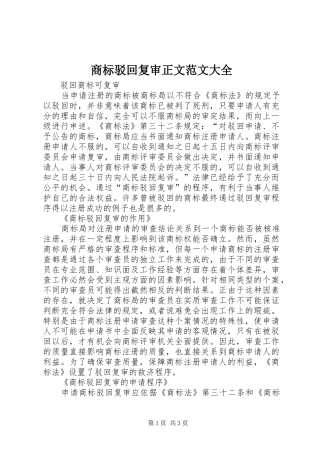 2024年商标驳回复审正文范文大全