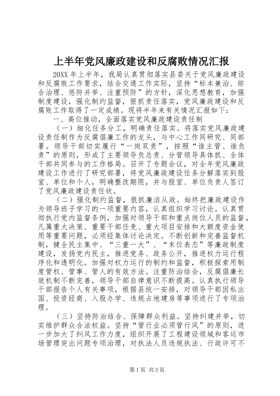 2024年上半年党风廉政建设和反腐败情况汇报_第1页