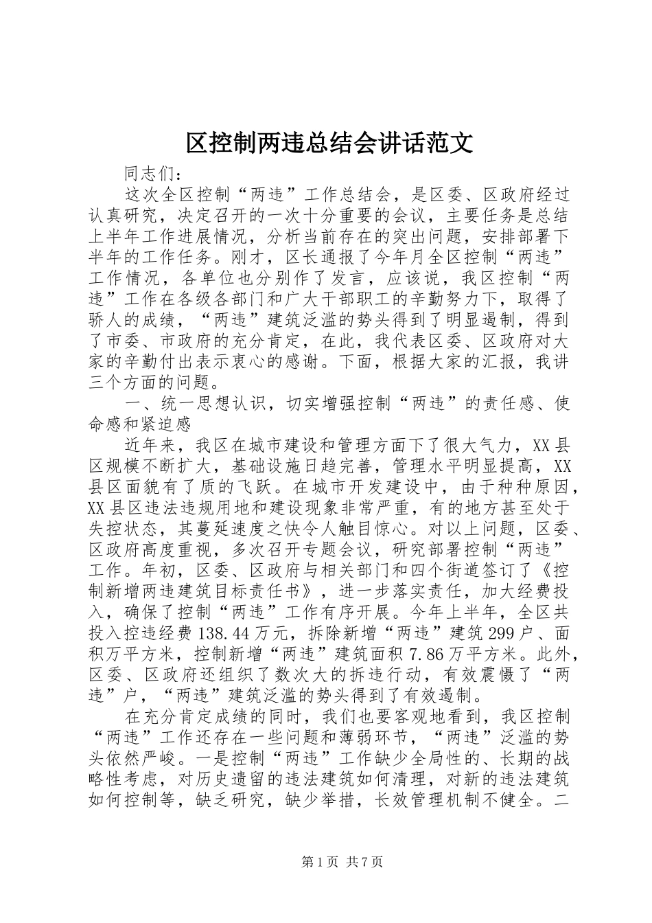 2024年区控制两违总结会致辞范文_第1页