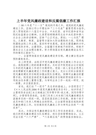 2024年上半年党风廉政建设和反腐倡廉工作汇报