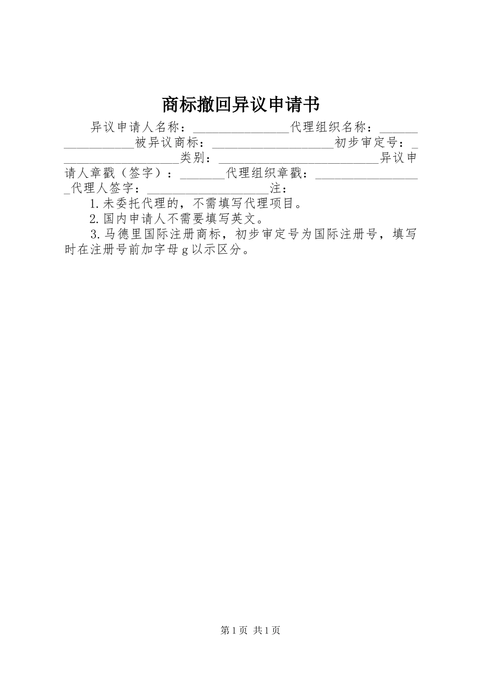 2024年商标撤回异议申请书_第1页