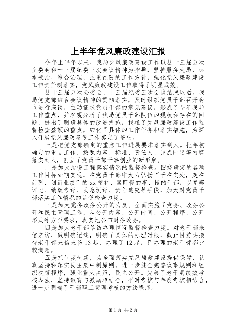 2024年上半年党风廉政建设汇报_第1页