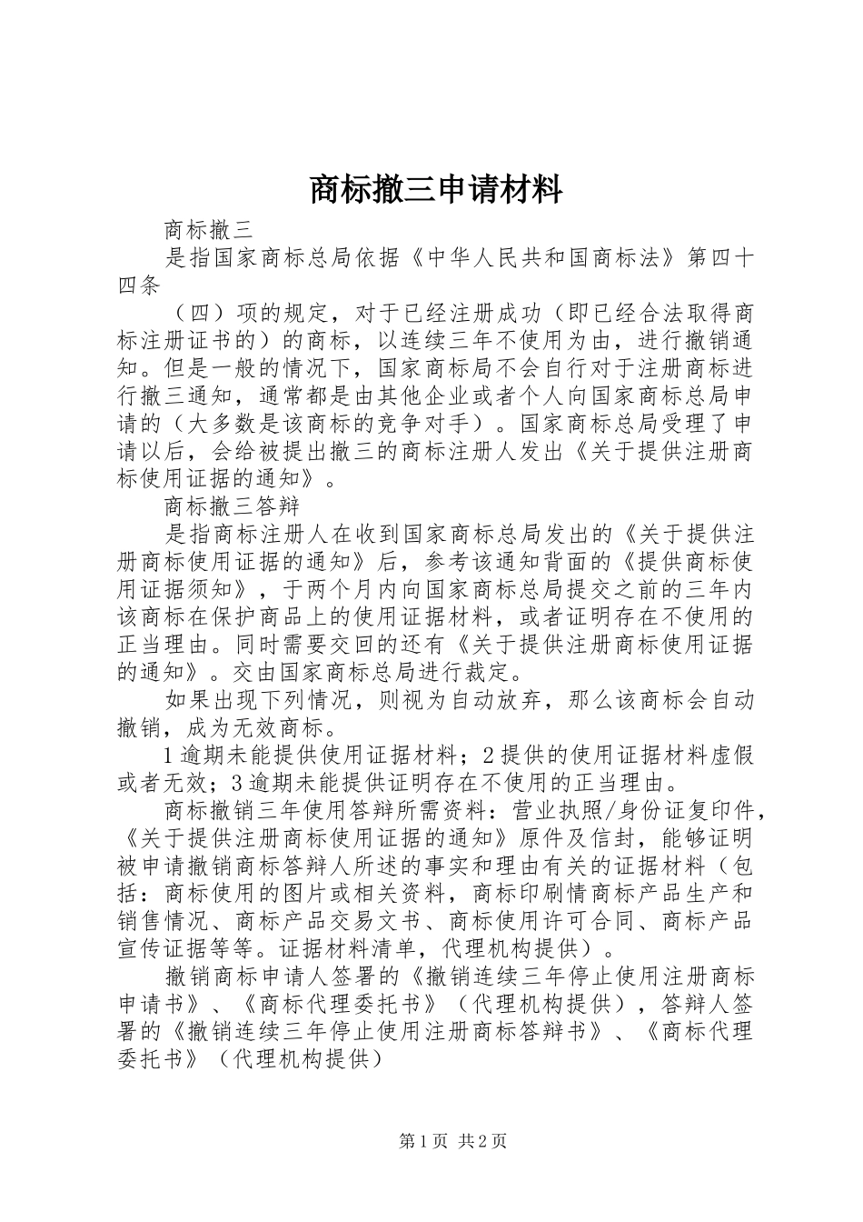 2024年商标撤三申请材料_第1页