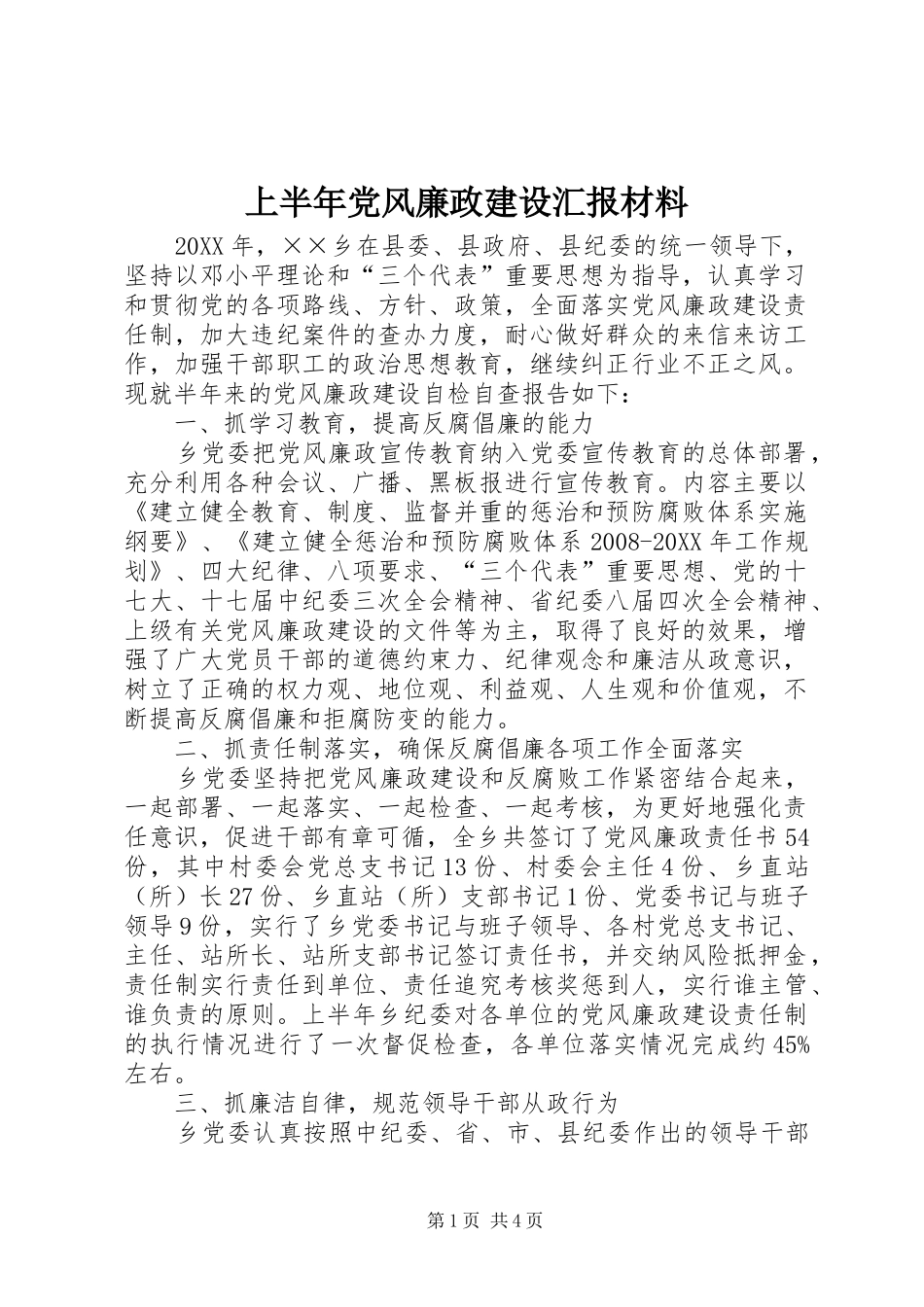 2024年上半年党风廉政建设汇报材料_第1页
