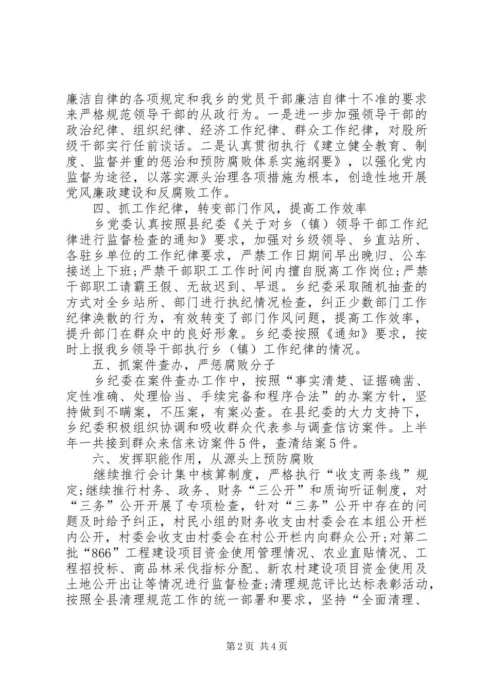 2024年上半年党风廉政建设汇报材料_第2页