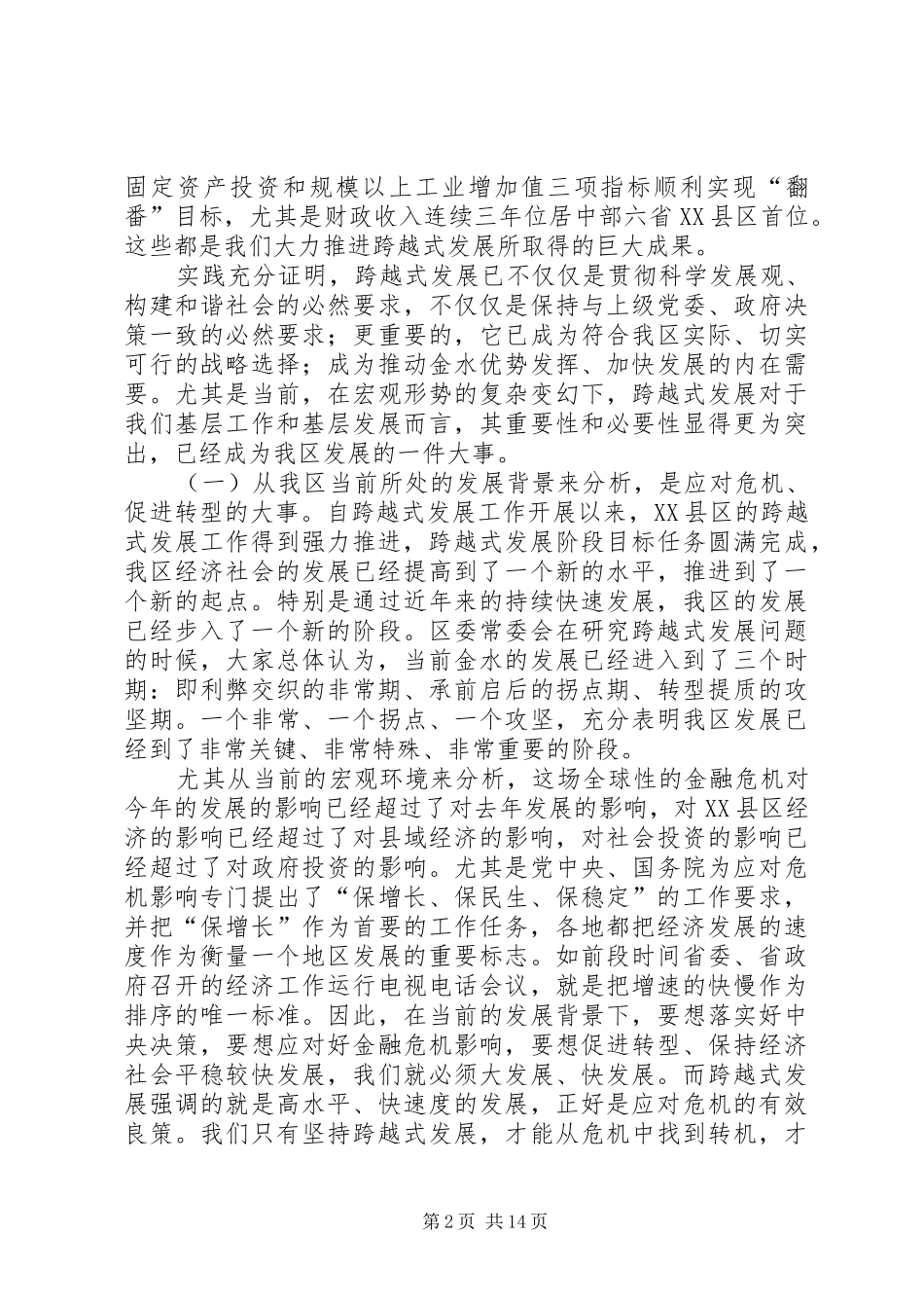 2024年区跨越式发展工作总结暨新计划动员会议致辞_第2页
