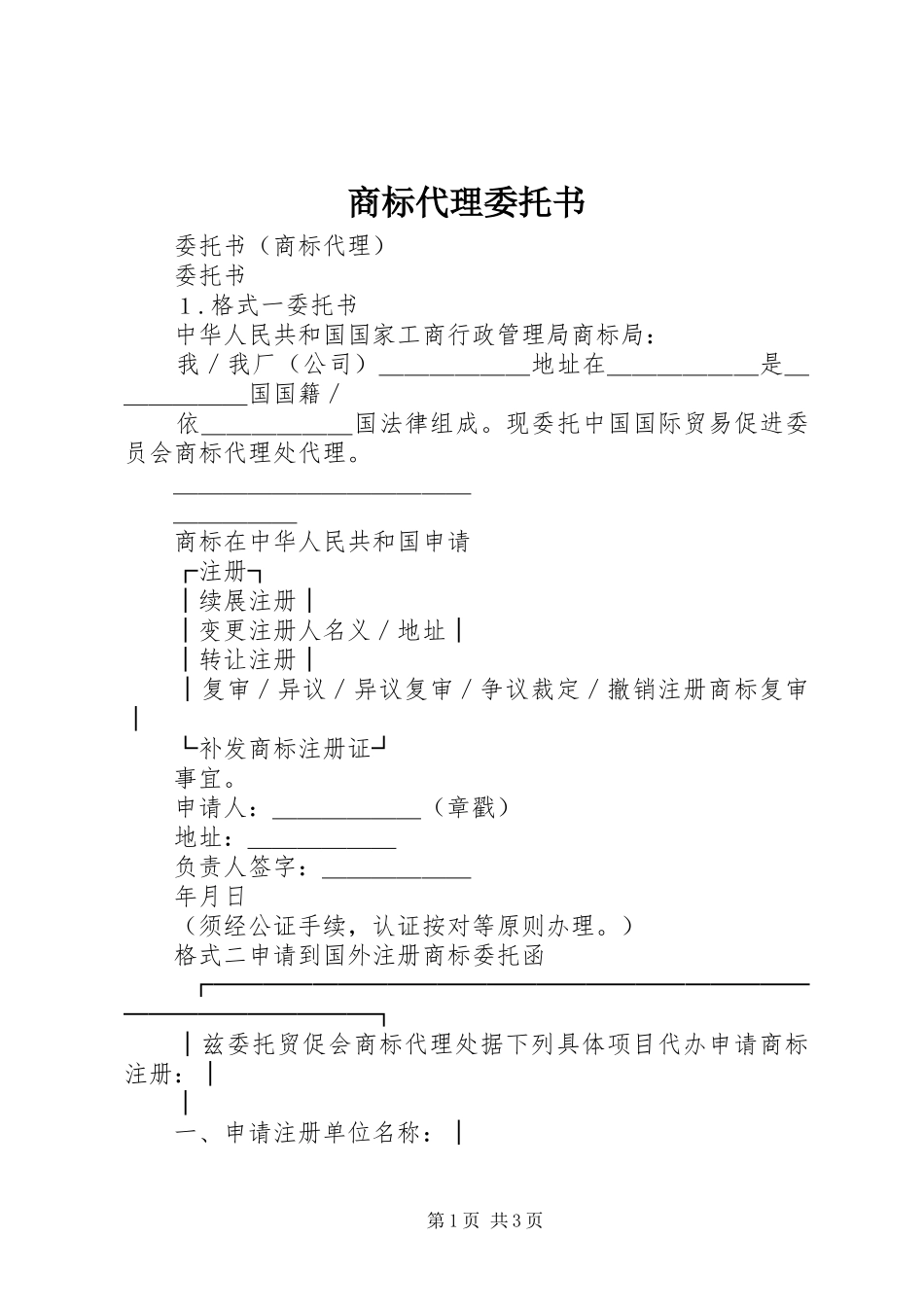 2024年商标代理委托书_第1页