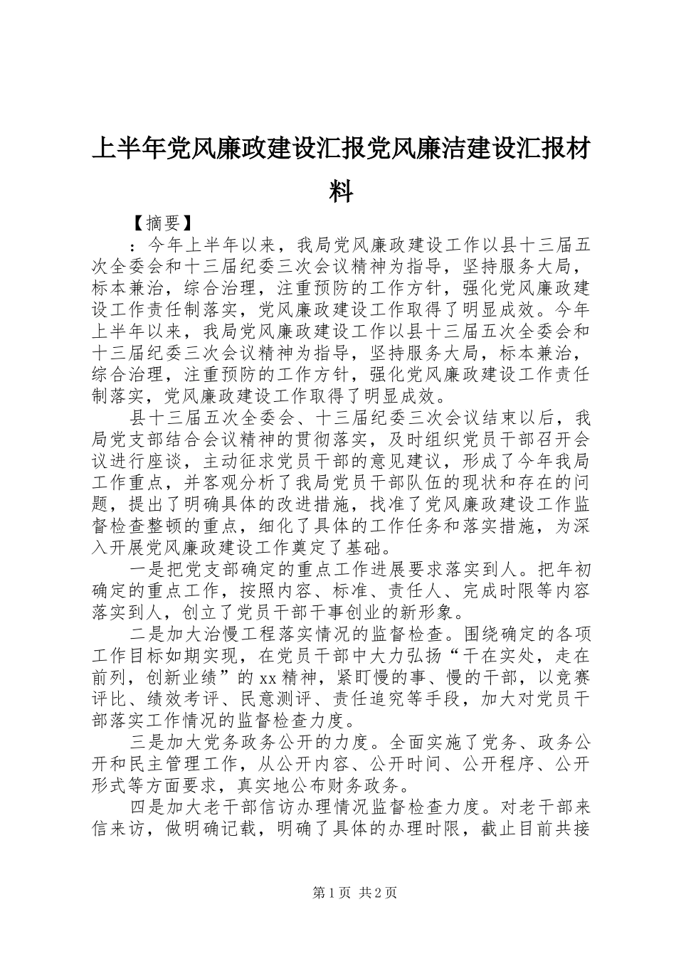 2024年上半年党风廉政建设汇报党风廉洁建设汇报材料_第1页