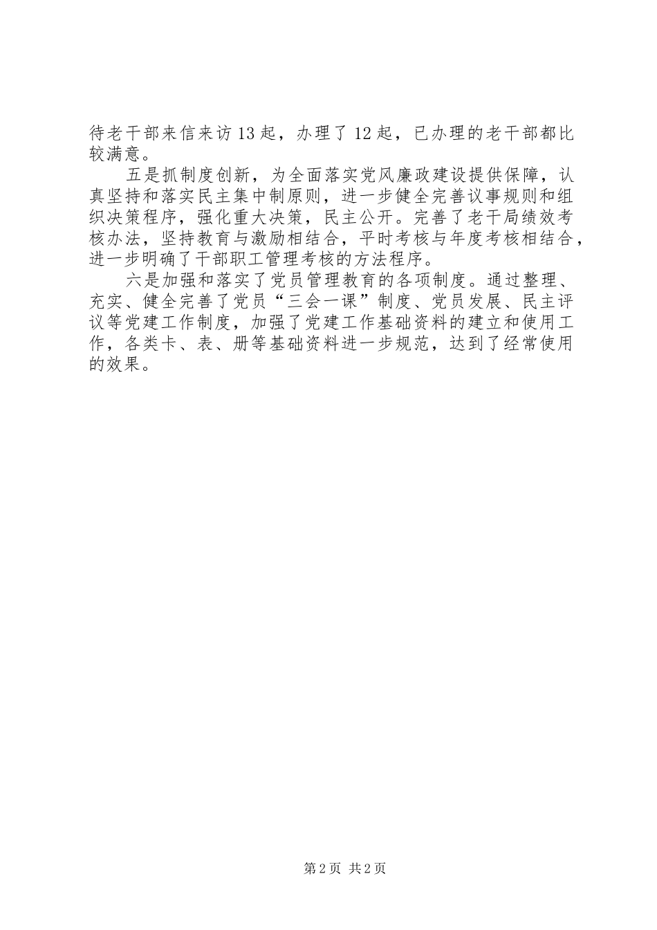 2024年上半年党风廉政建设汇报党风廉洁建设汇报材料_第2页