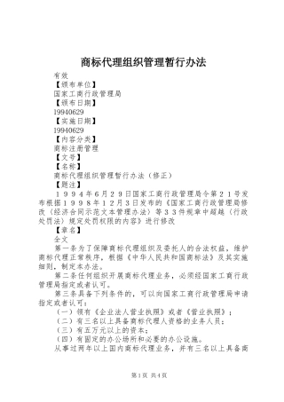 2024年商标代理组织管理暂行办法