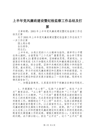 2024年上半年党风廉政建设暨纪检监察工作总结及打算