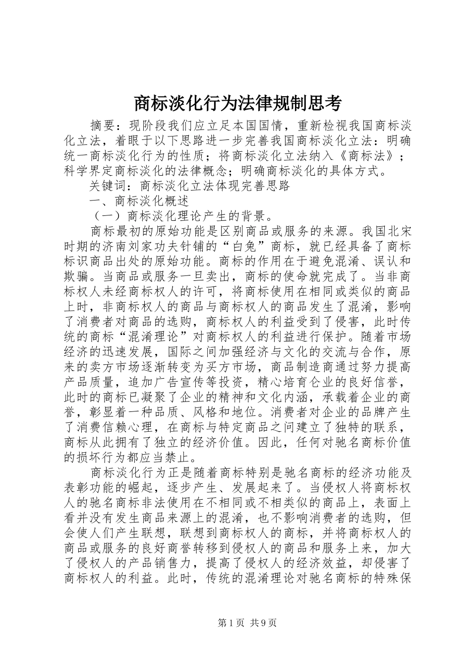 2024年商标淡化行为法律规制思考_第1页