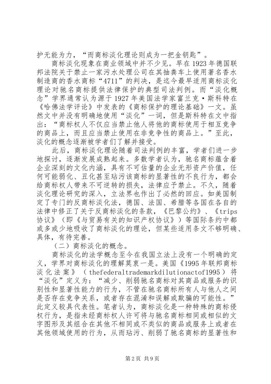2024年商标淡化行为法律规制思考_第2页