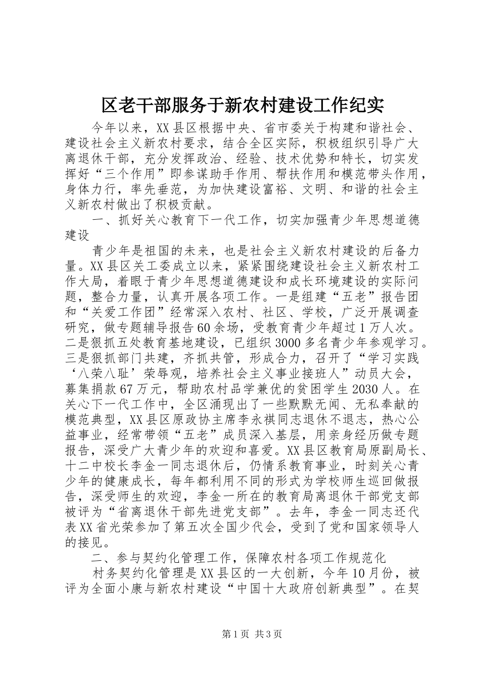 2024年区老干部服务于新农村建设工作纪实_第1页