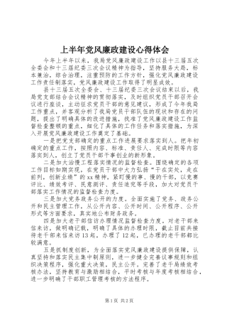 2024年上半年党风廉政建设心得体会