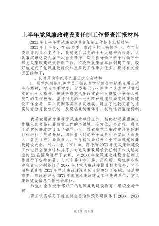 2024年上半年党风廉政建设责任制工作督查汇报材料