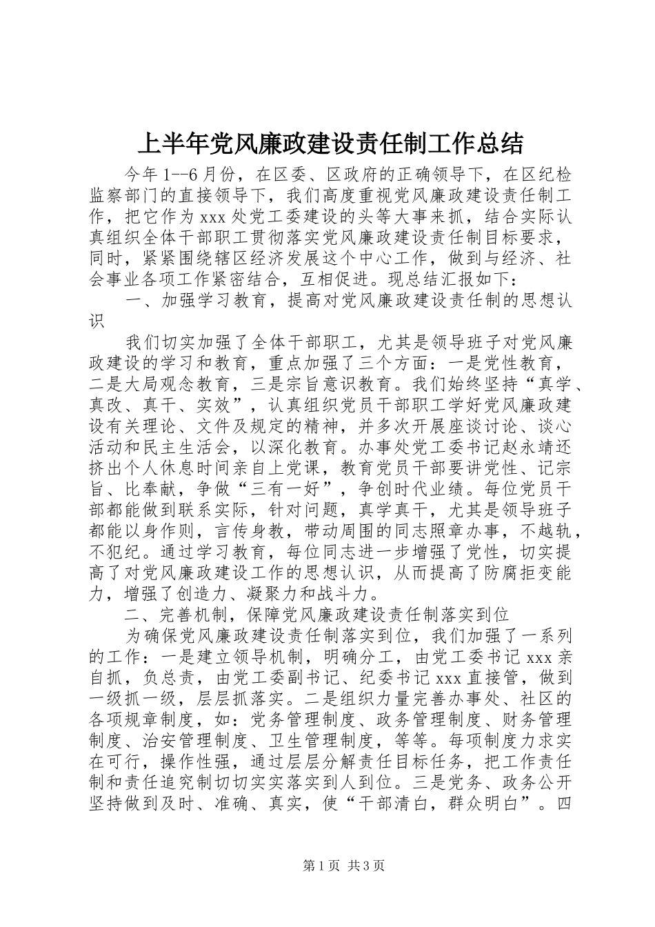 2024年上半年党风廉政建设责任制工作总结_第1页