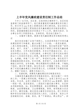 2024年上半年党风廉政建设责任制工作总结