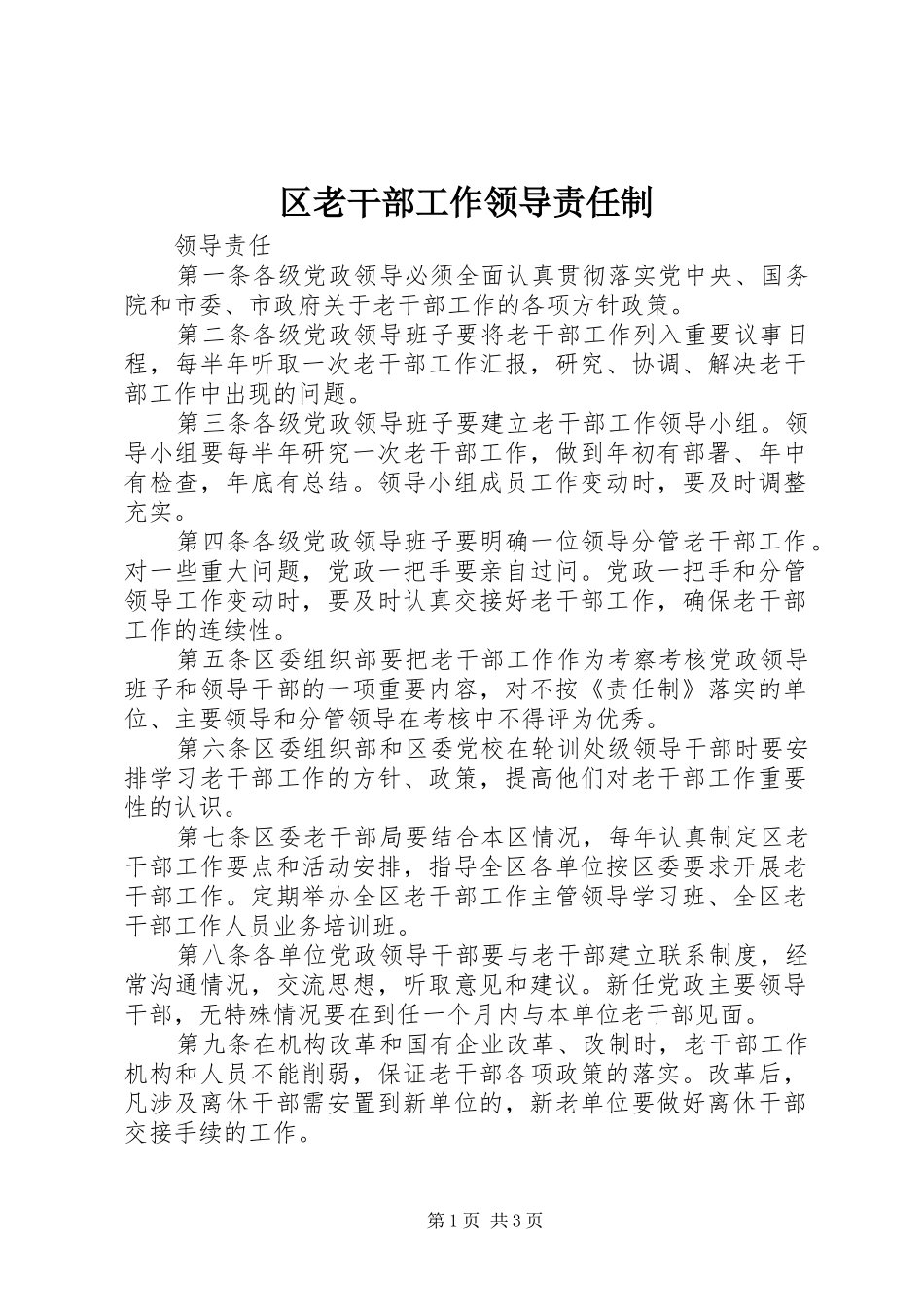 2024年区老干部工作领导责任制_第1页