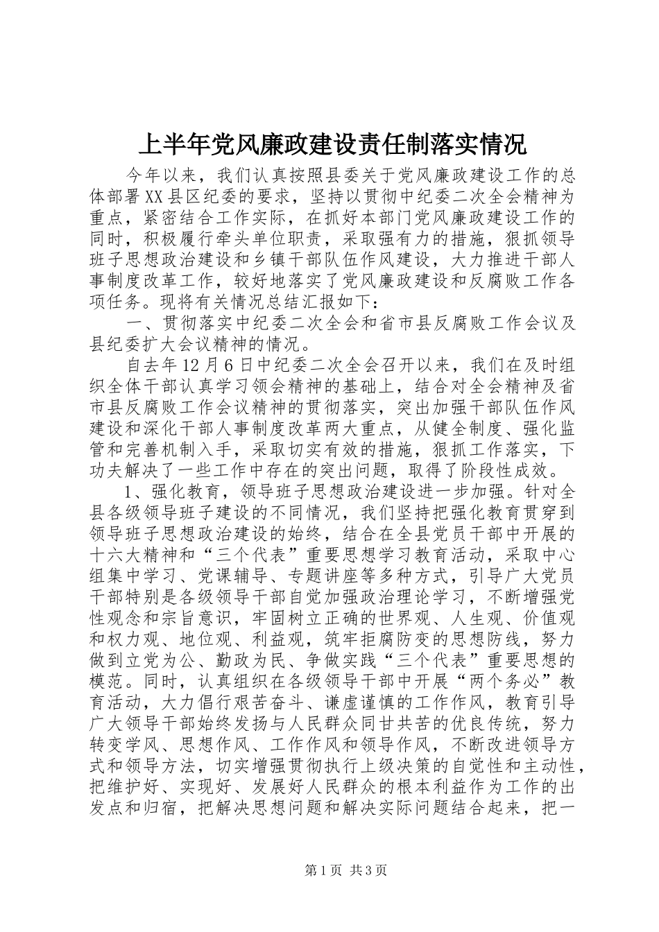 2024年上半年党风廉政建设责任制落实情况_第1页