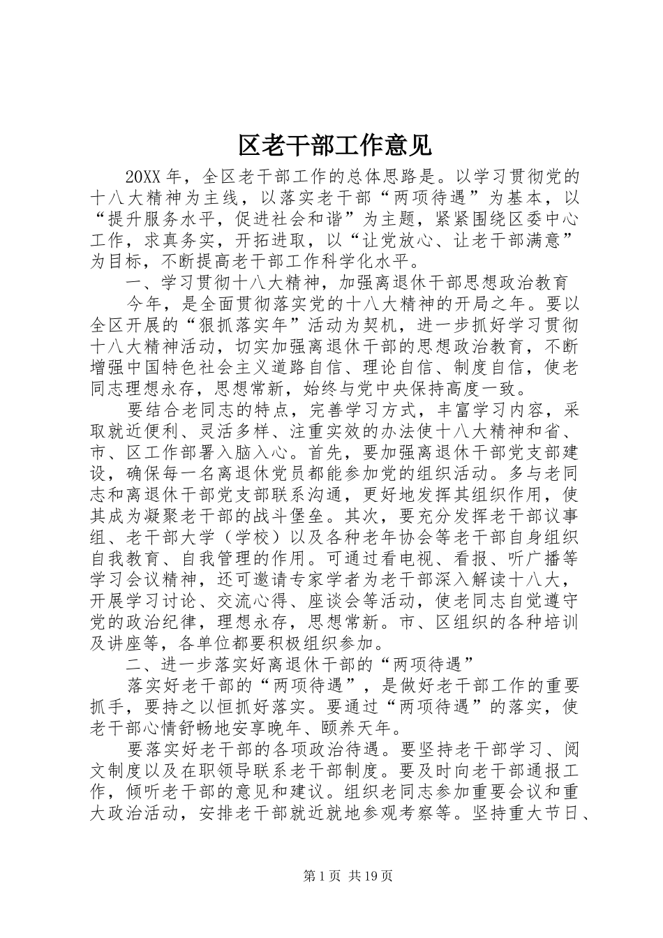 2024年区老干部工作意见_第1页