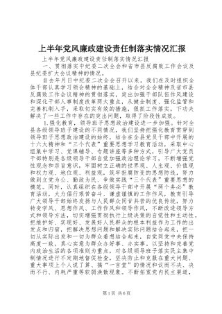 2024年上半年党风廉政建设责任制落实情况汇报