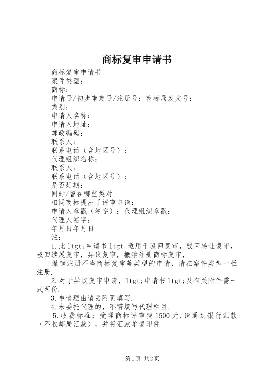 2024年商标复审申请书_第1页