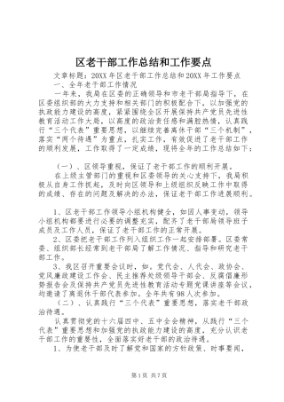 2024年区老干部工作总结和工作要点
