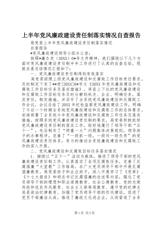 2024年上半年党风廉政建设责任制落实情况自查报告