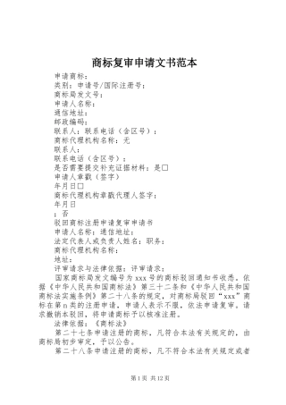 2024年商标复审申请文书范本