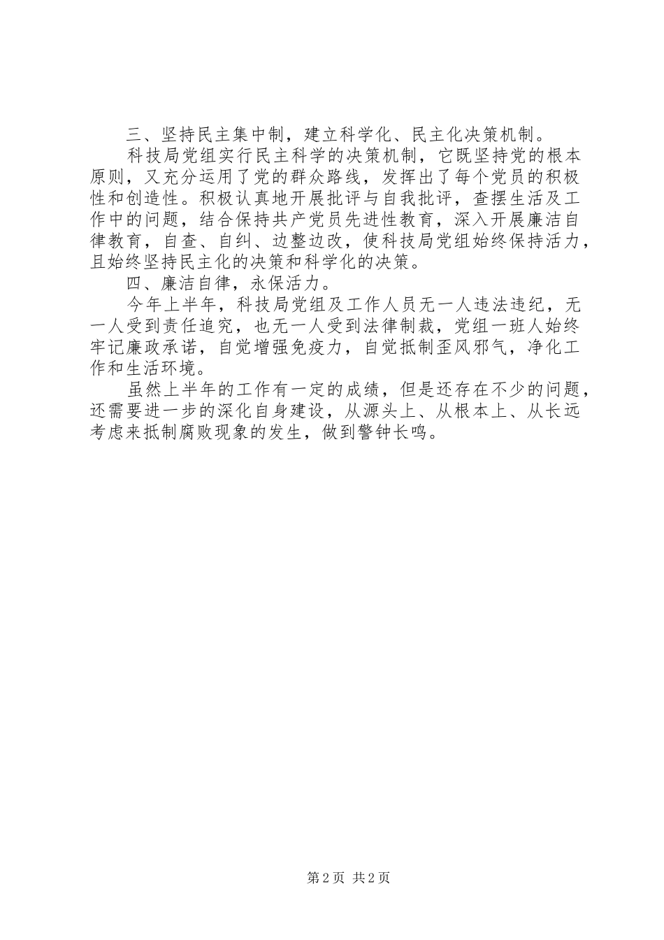 2024年上半年党风廉政建设责任制自查总结_第2页