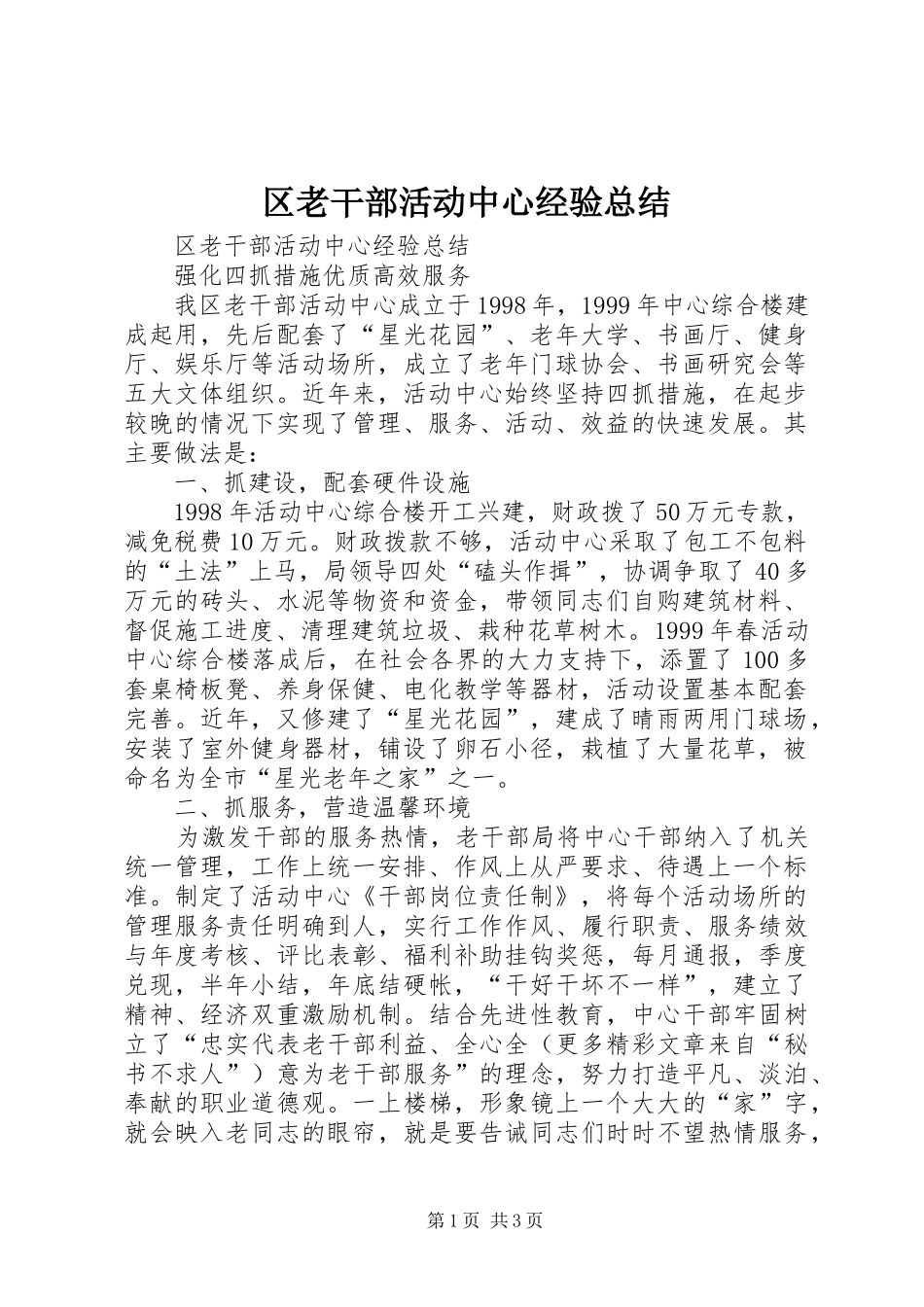 2024年区老干部活动中心经验总结_第1页
