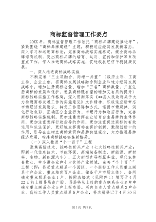 2024年商标监督管理工作要点