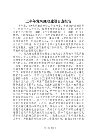 2024年上半年党风廉政建设自查报告