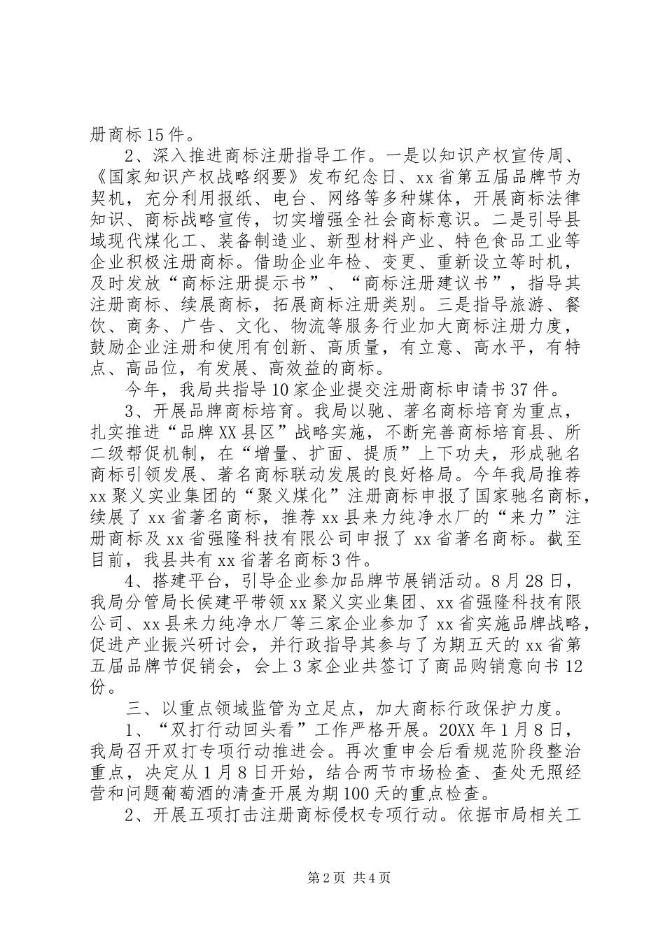 2024年商标监督管理工作总结_第2页