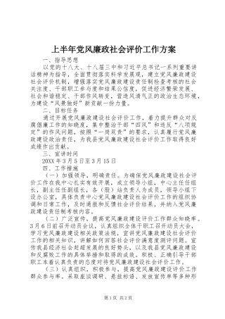 2024年上半年党风廉政社会评价工作方案