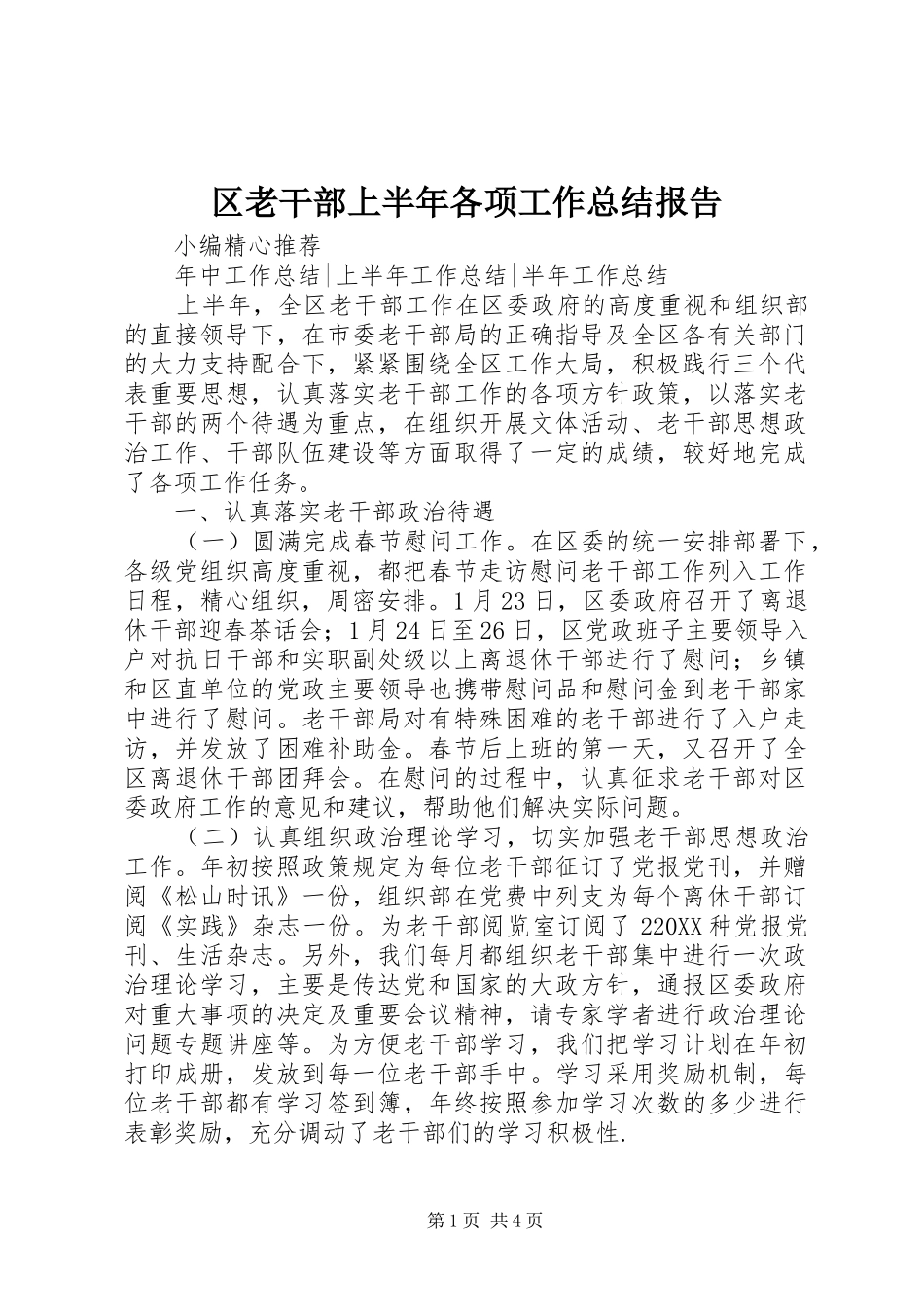 2024年区老干部上半年各项工作总结报告_第1页