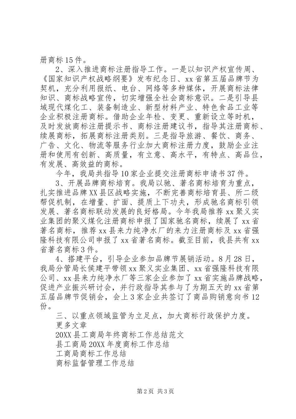 2024年商标监督管理工作总结范文_第2页