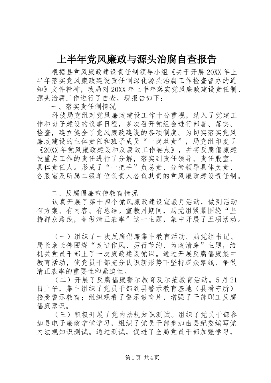 2024年上半年党风廉政与源头治腐自查报告_第1页