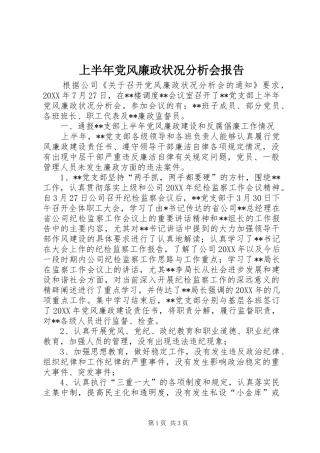 2024年上半年党风廉政状况分析会报告