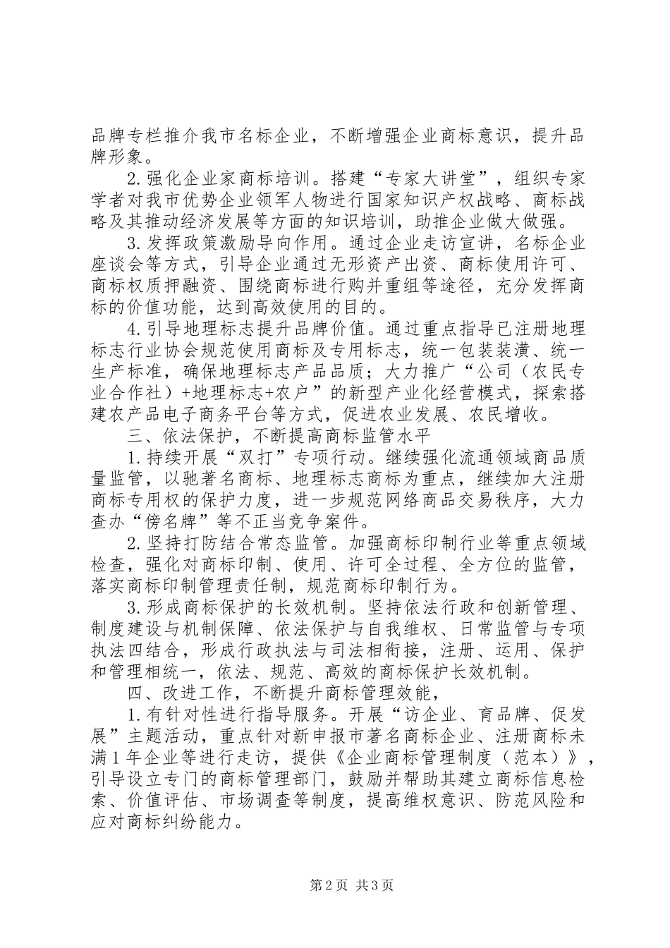 2024年商标监管工作计划_第2页