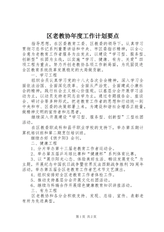 2024年区老教协年度工作计划要点